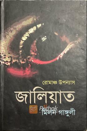 জালিয়াত