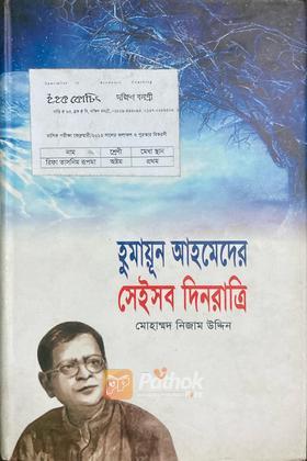 হুমায়ূন আহমেদের সেইসব দিনরাত্রি