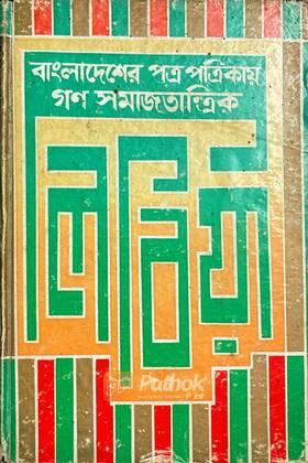 বাংলাদেশের পত্র পত্রিকায় গণ সমাজতান্ত্রিক