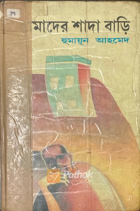 আমাদের শাদা বাড়ি