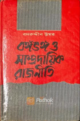 বঙ্গভঙ্গ ও  সাম্প্রদায়িক রাজনীতি