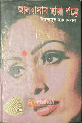 ভালবাসার ছায়া পড়ে