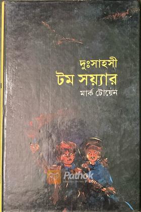 দুঃসাহসী টম সয়্যার