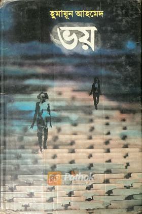 ভয়