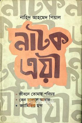 নাটক ত্রয়ী