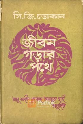 জীবন গড়ার পথে