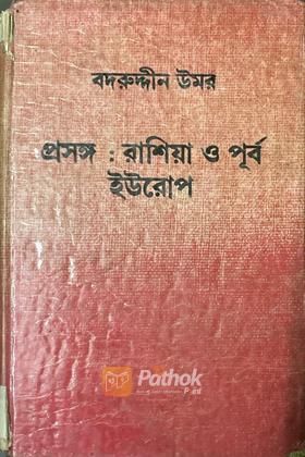 প্রসঙ্গঃ রাশিয়া ও পূর্ব ইউরোপ (Original)