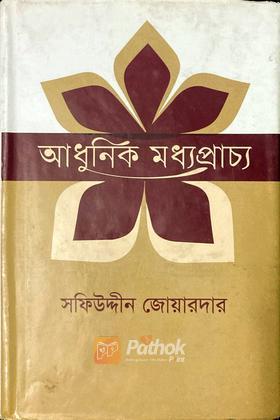 আধুনিক মধ্যপ্রাচ্য ২য় খন্ড