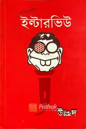 জোড়াতালি ইন্টারভিউ
