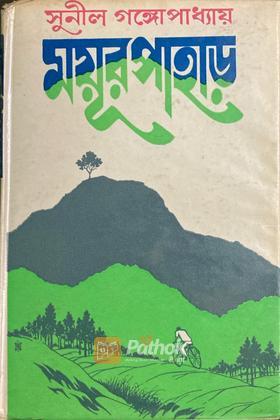 ময়ূর পাহাড় (Original)