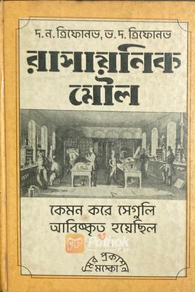 রাসায়নিক মৌল: কেমন করে সেগুলি আবিষ্কৃত হয়েছিল (Russian)