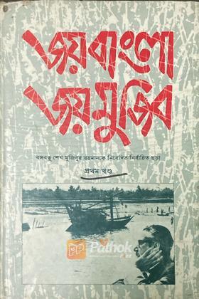 জয় বাংলা জয় মুজিব (প্রথম খন্ড)