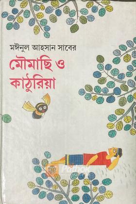 মৌমাছি ও কাঠুরিয়া