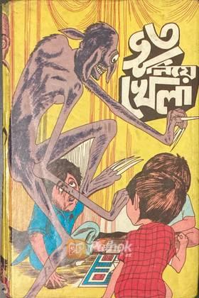 ভূত নিয়ে খেলা