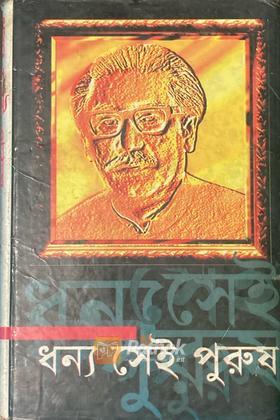 ধন্য সেই পুরুষ