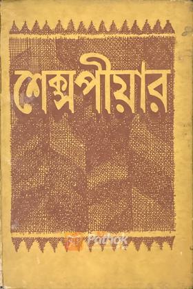 শেক্সপীয়ার