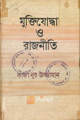 মুক্তিযোদ্ধা ও রাজনীতি