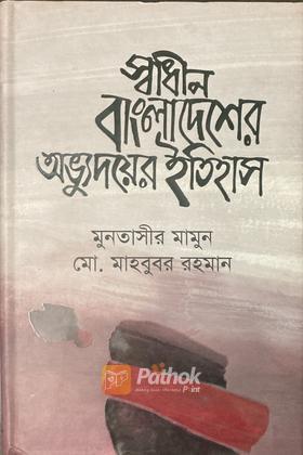 স্বাধীন বাংলাদেশের অভ্যুদয়ের ইতিহাস