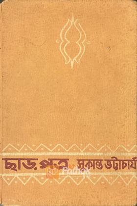 ছাড়পত্র (Original)