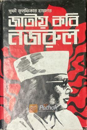 জাতীয় কবি নজরুল