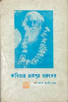 কবিতার রাজপুত্র গুরুদেব