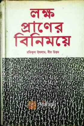 লক্ষ প্রাণের বিনিময়ে