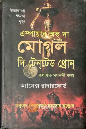 এম্পায়ার অভ্‌ দা মোগল দি টেন্‌টেড থ্রোন্‌