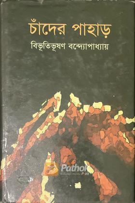 চাঁদের পাহাড়