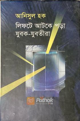 লিফটে আটকে পড়া যুবক-যুবতীরা