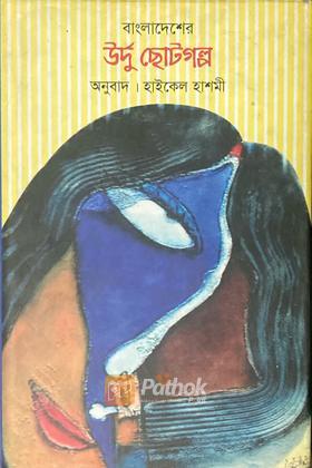 বাংলাদেশের উর্দু ছোটগল্প ২য় খণ্ড