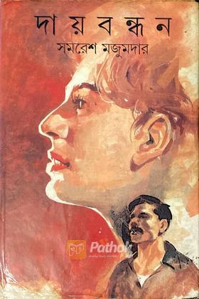 দায়বন্ধন (Original)