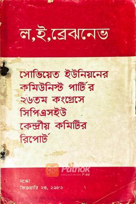 সোভিয়েত ইউনিয়নের কমিউনিস্ট পার্টির ২৬তম কংগ্রেস সিপিএসিউ কেন্দ্রীয় কমিটির রিপোর্ট