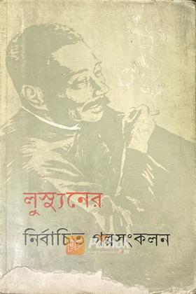 লস্যুনের নির্বাচিত গল্পসংকলন