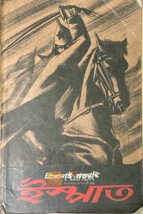 ইস্পাত (১ম খণ্ড) (রাশিয়ান)