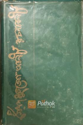 সৈয়দ মুজতবা আলী রচনাবলী (৪র্থ খণ্ড)