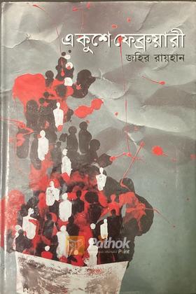 একুশে ফেব্রুয়ারী