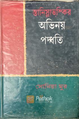 স্তানিস্লাভ্‌স্কির অভিনয় পদ্ধতি