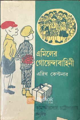 এমিলের গোয়েন্দাবাহিনী