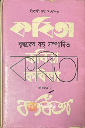 বুদ্ধদেব বসু সম্পাদিত কবিতা সংকলন ২ (Original)