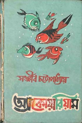 অ্যাকোয়ারিয়াম (Original)