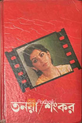 তনয়া (Original)
