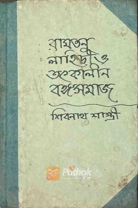রামতন্ত্র লাহিড়ী ও তৎকালীন বঙ্গসমাজ (Original)