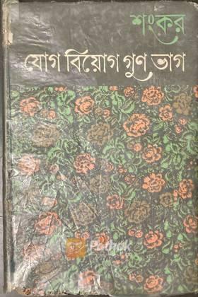 যোগ বিয়োগ গুণ ভাগ (Original)