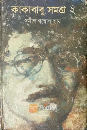 কাকাবাবু সমগ্র 2