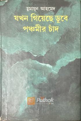 যখন গিয়েছে ডুবে পঞ্চমীর চাঁদ