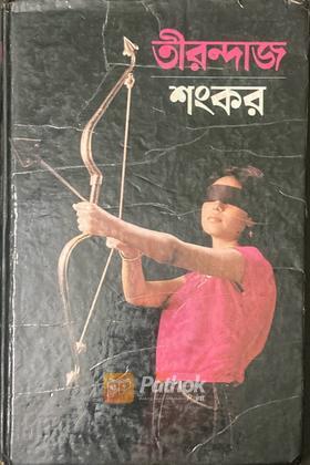তীরন্দাজ (Original)