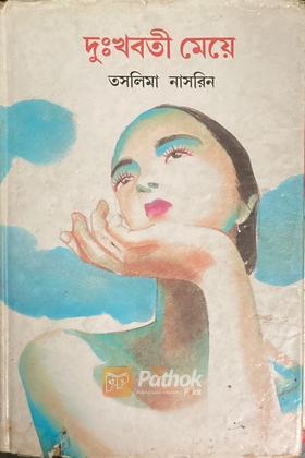 দুঃখবতী মেয়ে