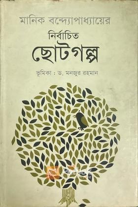 মানিক বন্দ্যোপাধ্যায়ের নির্বাচিত ছোটগল্প