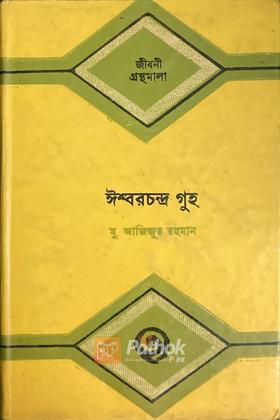ঈশ্বরচন্দ্র গুহ