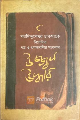 উজ্জ্বল উদ্ধার (Autograph Copy)